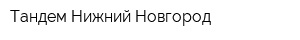 Тандем-Нижний Новгород