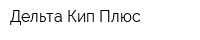Дельта-Кип-Плюс