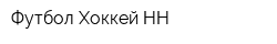 Футбол-Хоккей НН