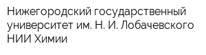 Нижегородский государственный университет им Н И Лобачевского НИИ Химии