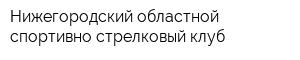 Нижегородский областной спортивно-стрелковый клуб