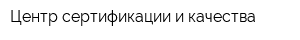 Центр сертификации и качества