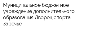 Муниципальное бюджетное учреждение дополнительного образования Дворец спорта Заречье