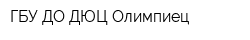 ГБУ ДО ДЮЦ Олимпиец