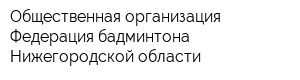 Общественная организация Федерация бадминтона Нижегородской области
