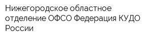 Нижегородское областное отделение ОФСО Федерация КУДО России