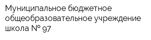 Муниципальное бюджетное общеобразовательное учреждение школа   97