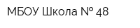 МБОУ Школа   48
