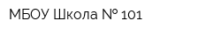 МБОУ Школа   101