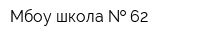 Мбоу школа   62