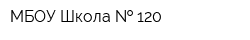 МБОУ Школа   120