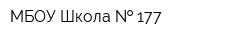 МБОУ Школа   177