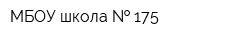 МБОУ школа   175