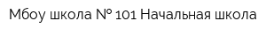 Мбоу школа   101 Начальная школа