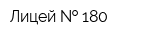 Лицей   180