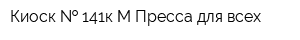 Киоск   141к-М Пресса для всех