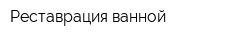 Реставрация ванной