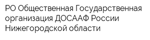 РО Общественная Государственная организация ДОСААФ России Нижегородской области