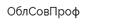 ОблСовПроф