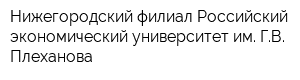Нижегородский филиал Российский экономический университет им ГВ Плеханова