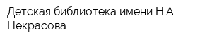Детская библиотека имени НА Некрасова