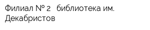 Филиал   2 - библиотека им Декабристов