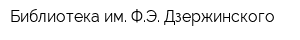 Библиотека им ФЭ Дзержинского