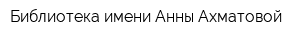Библиотека имени Анны Ахматовой
