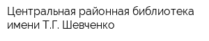 Центральная районная библиотека имени ТГ Шевченко
