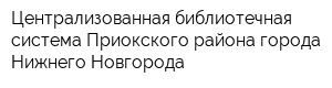 Централизованная библиотечная система Приокского района города Нижнего Новгорода