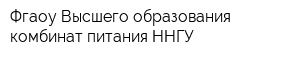 Фгаоу Высшего образования комбинат питания ННГУ