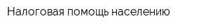 Налоговая помощь населению