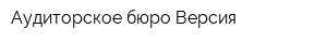 Аудиторское бюро Версия