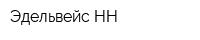 Эдельвейс-НН