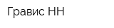 Гравис-НН