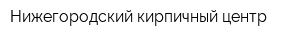 Нижегородский кирпичный центр