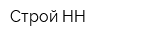 Строй-НН