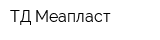 ТД Меапласт