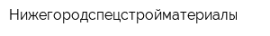 Нижегородспецстройматериалы