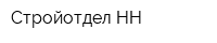 Стройотдел НН