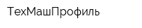 ТехМашПрофиль