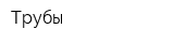 Трубы