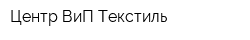 Центр ВиП-Текстиль