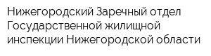 Нижегородский Заречный отдел Государственной жилищной инспекции Нижегородской области