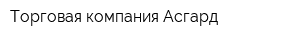 Торговая компания Асгард