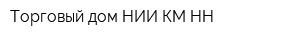 Торговый дом НИИ КМ-НН