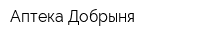 Аптека Добрыня
