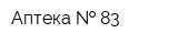 Аптека   83