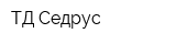 ТД Седрус