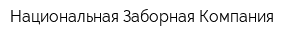 Национальная Заборная Компания